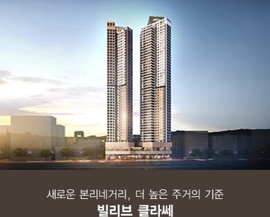 빌리브 명지 듀클래스 10 빌리브 클라쎄