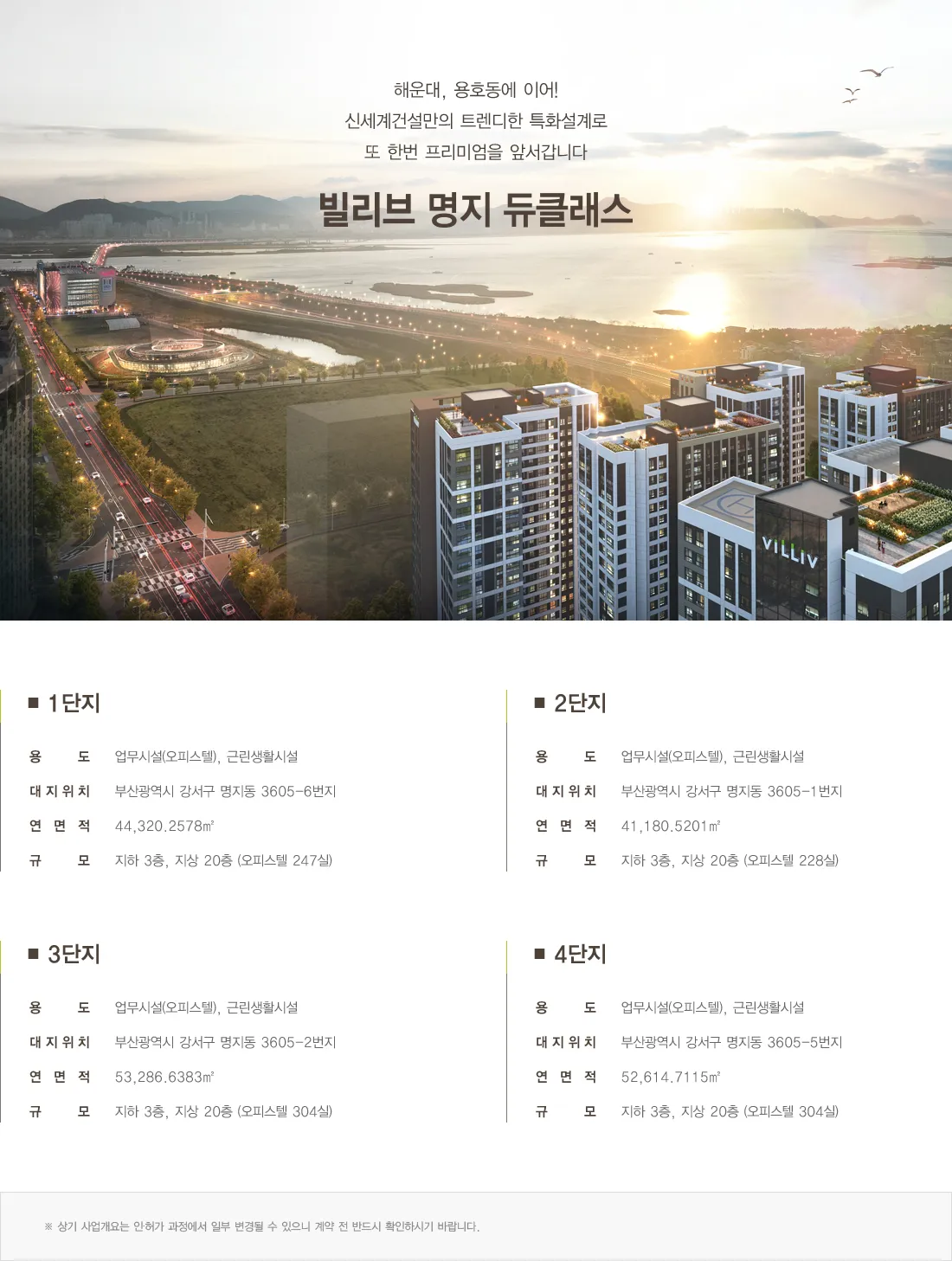 빌리브 명지 듀클래스 사업개요
